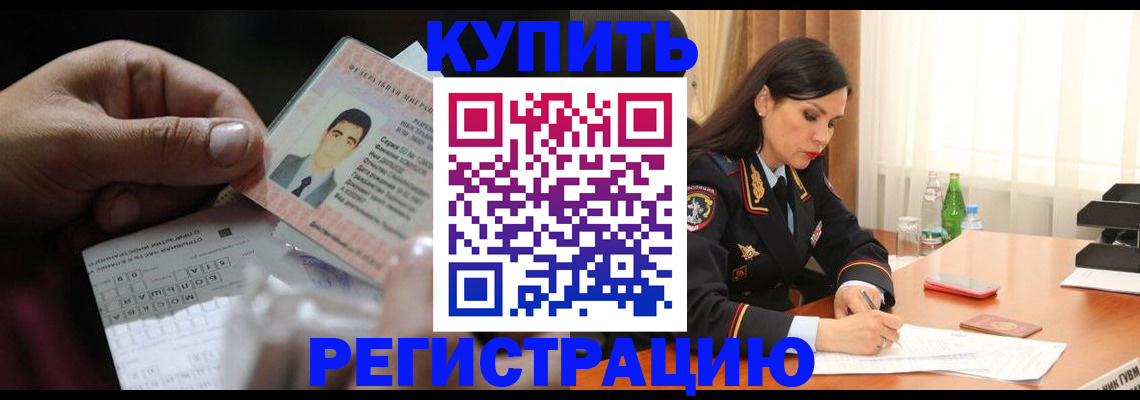 временная регистрация собственник в Чите